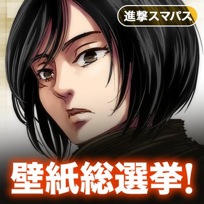 ＜RTで進撃壁紙無料配信！＞ 「進撃の巨人 for auスマートパス」からのスペシャル企画！ 過去に公開された壁紙39点をツイートしおりますので、お気に入りの画像があったらリツイートやコメントをお願いします！ 集計期間後、人気の壁紙は会員以外の方にも無料配信しちゃいます！ ◎応募受付期間：2016年12月20日まで