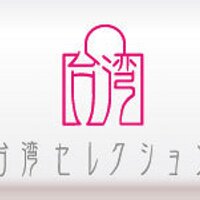 台湾セレクション (@taiwanselection) 's Twitter Profile Photo 台湾セレクション (@taiwanselection) 's Twitter Profile Photo