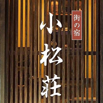 komatsuso2's profile picture. 佐賀県鳥栖市の街の宿ホテル小松荘