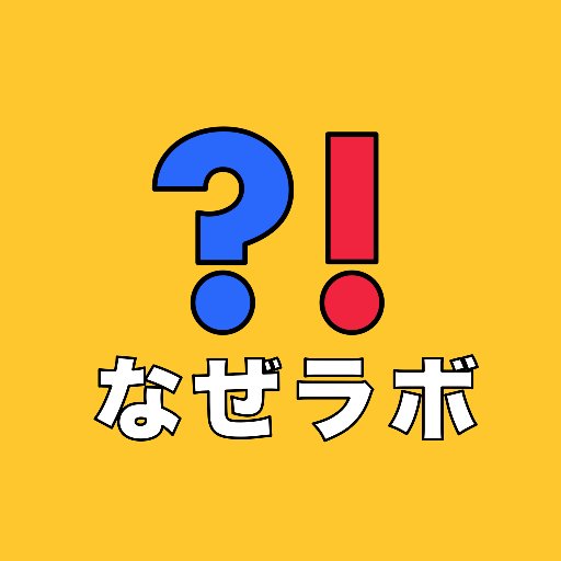 愛知県清須市の探究・創造型未来塾『なぜラボ』
〜きみの「なぜ？」が学びにつながる〜
2020年の教育改革に向けて、自ら学ぶ楽しさを伝えています。
思考力・判断力・表現力を楽しみながら自然に身につけましょう！！