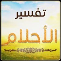 مفسر أحلام (@mofsar1437) 's Twitter Profile