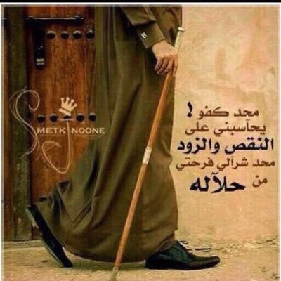 علمني الوقت : ما ازعل على غالي ولا اتشره على .. العالم اذا صدت ⠀⠀ ان جابه الشوق ؟ ولاا يابري حالي عمر المشاريه لاا جابت .. ولاا ودت”