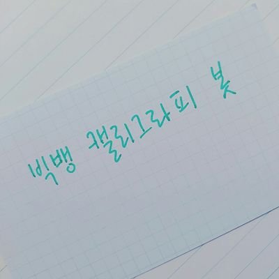 120910                                                    빅뱅캘리그라피 봇 중복 x