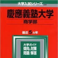 慶應商学部b方式合格 Keioshobgoukaku Twitter 慶應商学部b方式合格 Keioshobgoukaku Twitter