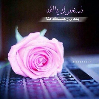 . . اللهم أرزقنا قلوب تتجلى بـخشيتك ، و نعماً تدوم بفضلك ، و أرواحاً تهوىَ طاعتك ، و لساناً لا يمل من ذكرك .،،،