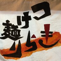 つけ麺きらり (@tsukemenkirari) 's Twitter Profile