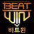 비트윈 [BEATWIN] (@BEATWIN_) / Twitter