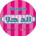 حلويات الذ حلا (@sweets_caake) Twitter profile photo حلويات الذ حلا (@sweets_caake) Twitter profile photo