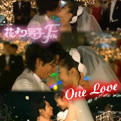 ラブ 花より男子 One Love 放送開始から11年経っても好きなドラマナンバー1 T Co 5gbyfykzia 嵐 松潤 井上真央 花より男子