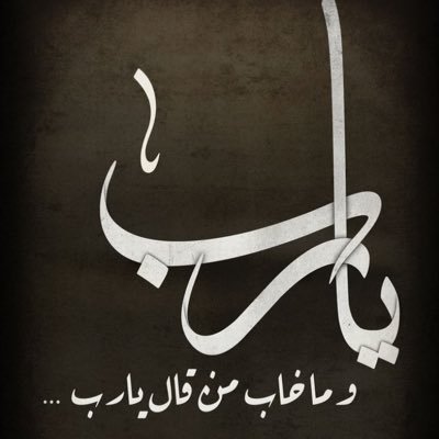 الصلاة على النبي اللهم صل وسلم عليه سبحانك اللهم وبحمدك اشهد ان لا اله الا انت استغفرك ربي واتوب إليك .. 📿 الخاص ..🚫 ليس كل ما أغرده يمثلني ..