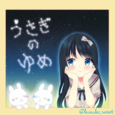 うさぎのゆめ♡kanakoさんのプロフィール画像