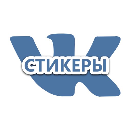 Все #стикеры #ВКонтакте в одном месте! #ВК 📎