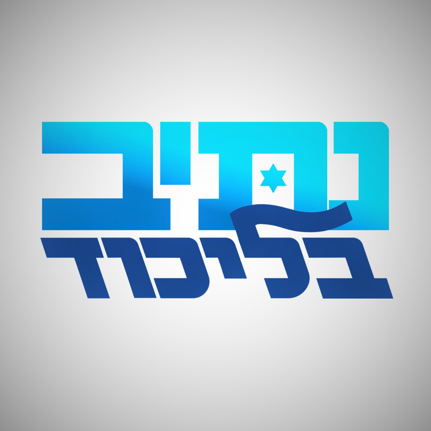 קמנו בכדי לקדם תפיסת עולם לאומית וליברלית במסגרת תנועת הליכוד. ימין מדיני פרגמטי ואחראי, כלכלה חופשית ותחרותית, דמוקרטיה חילונית ליברלית, ושיח ציבורי ראוי.