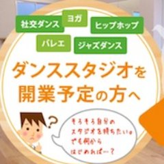 「スタジオ工事は床と鏡が命」頑なにそう信じているダンススタジオ内装工事専門の会社です。踊りやすい床・安全な床・長く踊っても疲れない床・歪まずにきれいに映る鏡。全てが完璧に整えばそのスタジオはそれだけで「舞台」になります。最後に忘れてはイケない照明にもこだわりましょう。対応地域→福岡・北九州・大分・佐賀・熊本