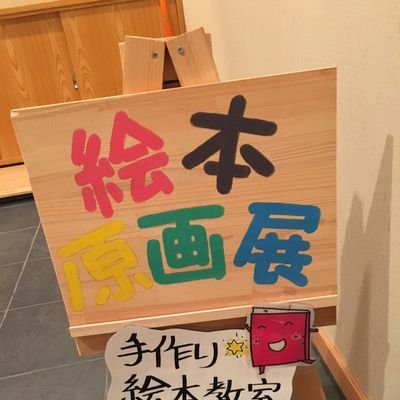 絵本原画展ボランティアの会です。私たちは豊後大野市主催の絵本原画展の運営を主に行っています。子どもはもちろん！大人にも年齢を問わず、絵本のすばらしさを伝えたい！