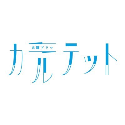 最終回 3月21日(火)よる10時OA 火曜ドラマ『カルテット』公式アカウントです。脚本：坂元裕二×松たか子・満島ひかり・高橋一生・松田龍平の豪華コラボレーションで贈るラブサスペンス 最終回予告:https://t.co/hdGTXcYkEf