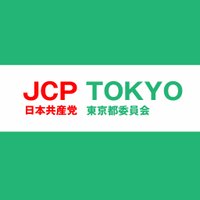 日本共産党東京都委員会(@jcptokyo) 's Twitter Profileg