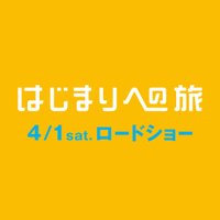 映画「はじまりへの旅」 (@hajimari_tabi) / X