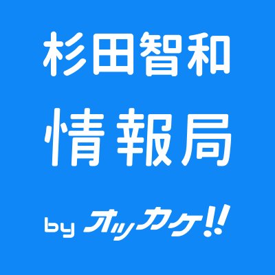 sugita_t_ok's profile picture. 杉田智和さんの最新情報をつぶやくbotです。情報は声優情報サイト「オッカケ!!」から取得しています。お問合せに関してはこちらまで → @okkake_me 他の声優さんのアカウントはこちらからお探しください。 https://t.co/DFvHKvMXzt