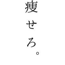 痩せろ Zawable Twitter 痩せろ Zawable Twitter