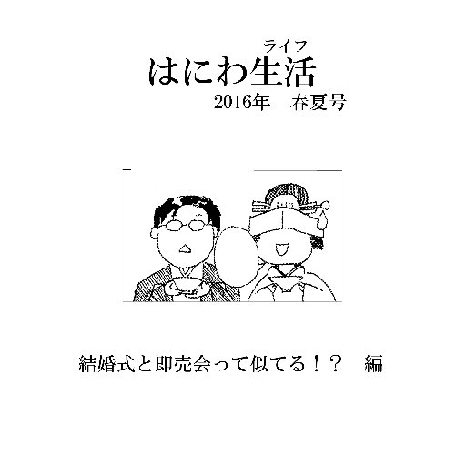 サークル「たこさんウインナー」で即売会主催と嫁の日常本「はにわ生活（ライフ）」を発行しています。05/26コミティア148サークル参加。