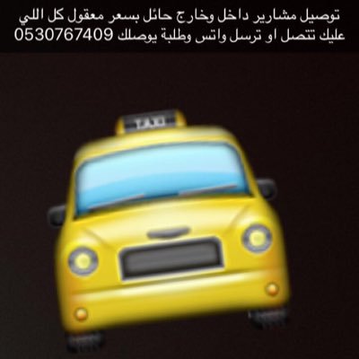 hail_990's profile picture. مشاوير حايل داخل وخارج حايل توصيل مطاعم، مطار، اسواق ، مستشفيات الرجاء الاتصال او المراسله واتس ع الرقم 0530767409