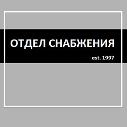 Отдел снабжения занимается закупкой материалов и услуг, необходимых в строительстве, в производстве, в сфере HoReCa и маркетинге.
#ОтделСнабжения