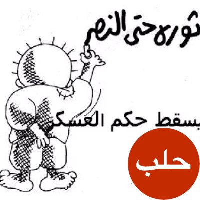 cheahmed44's profile picture. ‏‏‏الي فلسطين طريق واحد يمر عبر فوهة بندقيه يساري ضد السيسي .ضد حكم العسكر.عايزها مدنيه لا تسألنى إن كان القرآن 
مخلوقا أو أزلى
بل سلنى إن كان السطان
لصا أو نبى