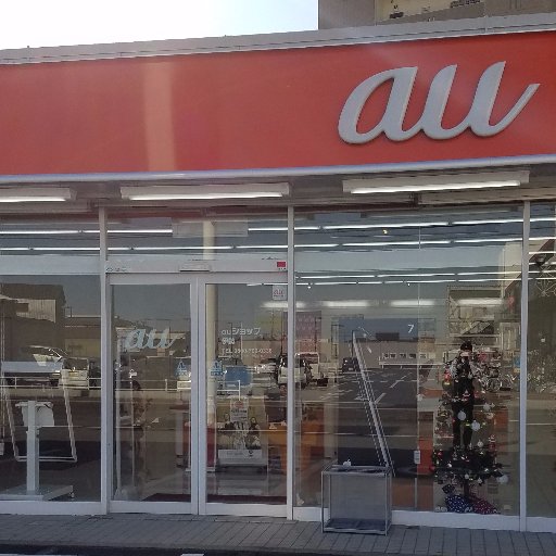 ise_au's profile picture. auのお得な情報を随時ツイートしてまいります！！ 〒516-0051 三重県伊勢市中須町622-1☎︎0800-700-0336 
営業時間10:00~19:00
