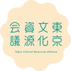 東京都心北部一帯に残り、育まれているソフト、ハードあわせた様々な文化資源を発掘・活用・提案を行う団体です。