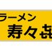 寿々喜 (@suzuki_ujiie) Twitter profile photo 寿々喜 (@suzuki_ujiie) Twitter profile photo