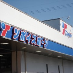 名古屋市中川区にある野球・ソフトボール用品の専門店です！ 沢山のお客様のご来店をスタッフ一同お待ちしております(๑˃̵ᴗ˂̵)！ ☆スタッフ後藤個人アカウント@tsuboisp_gotoh