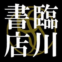 臨川書店 (@rinsenshoten) 's Twitter Profile Photo 臨川書店 (@rinsenshoten) 's Twitter Profile Photo