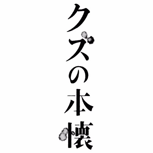 高校2年生の安楽岡花火と粟屋麦のカップル。 二人の一途でありながら歪んでいく恋愛模様を描く。 漫画「クズの本懐」をドラマ化。 主演：吉本実憂 桜田通 FODにて先行配信！ 2017年1月18日から毎週水曜深夜1時55分～放送スタート！