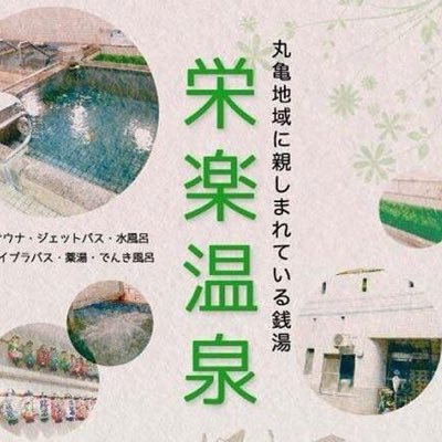 丸亀駅から一番近い銭湯。創業70年。丸亀駅から徒歩5分。(入湯料/中学生以上400円、小学生150円、子供60円)。15時〜22時30分まで営業(最終入店22時)。火曜定休。駐車場7台。コインランドリー完備。Facebookアカウント▶︎https://t.co/z0ng5wL2al