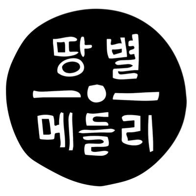 일러스트 디자인소품 브랜드 / 화-토 pm 2-7 /🔺3/23/토 까지 영업 후 새로운 곳에서 4월중 재오픈해요🔺 https://t.co/EpFz2OePMy / 3F, 266, Donggyo-ro, Mapo-gu, Seoul
