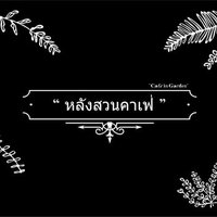 หลังสวนคาเฟ่ (@alexanderlex5) 's Twitter Profile
