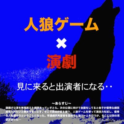 gekidan2's profile picture. 劇団の収益化、劇団員が少しでも演劇で仕事にすることができるための色々と立ち上げ中。現在演劇教室を、作っています。第1回公演「世界初のシンクロイド演劇」第2回公演「劇団員を人狼ゲームでみつける！？」 。見にくるとそのまま出演者になる、舞台と客席の枠をなくした新感覚演劇 主催→@kanekojazz #劇団員募集