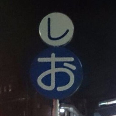 shioshioooo's profile picture. ※優生学的なツイートをすることがあります※　音　楽　を　す　る　ク　ズ　。 95割のどうでもいいことと、5パーセントの悪態。  17歳はなくならないって信じてたのに。境界性人格障害とパニック障害を抱えるメンヘラ（@shioshioooo2nd）。