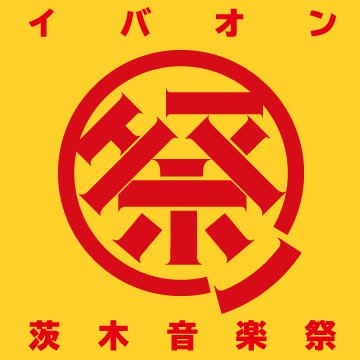 茨木音楽祭の公式アカウントです。 毎年5月5日 こどもの日に、茨木市内各所の会場で開催します。 今年は10回目!プロ・アマ含め約130バンドが大集結し、茨木のまち全18会場に音楽が鳴り響きます。 この日、茨木の街は音楽でひとつになります。 茨木音楽祭 公式ホームページ：https://t.co/Fi7SiACO3j