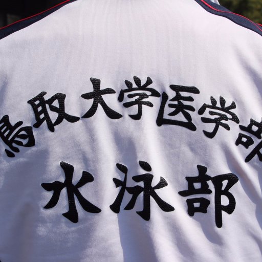 鳥取大学医学部水泳部 とりすい Torisui Twitter 鳥取大学医学部水泳部 とりすい Torisui Twitter