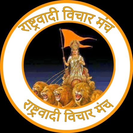 Official Twitter account of Rashtravadi vichar manch ( RVM )