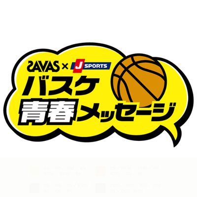 バスケ青春メッセージ Jsports Seishun Twitter