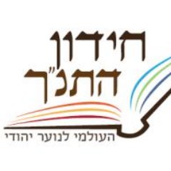 ‏‏הטוויטר הרשמי של חידון התנך העולמי לנוער יהודי
The official Twitter account of the World Bible Contest for Jewish Youth