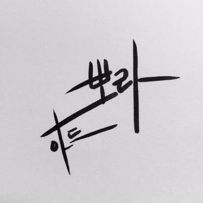 뽀라/아드さんのプロフィール画像
