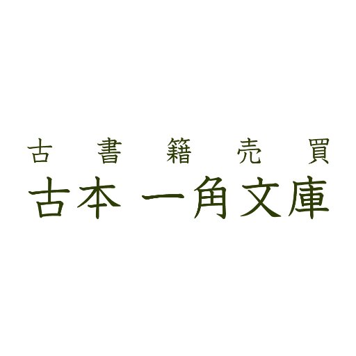 古本屋。古本と紙モノのイベントTOKYO BOOK PARK共同運営。上井草のコーヒースタンド「SLOPE」、上石神井「東京おかっぱちゃんハウス」、三軒茶屋「ムーンファクトリーコーヒー」にて古本販売。たまに趣味の登山と山の本について。買取承ります。Mail:info@ikkakubunko.com