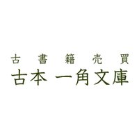 古本 一角文庫 (@ikkakubunko) 's Twitter Profile Photo 古本 一角文庫 (@ikkakubunko) 's Twitter Profile Photo