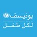 منظمة اليونيسف (@UNICEFinArabic) Twitter profile photo