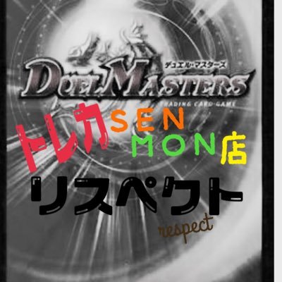 duelmasters_res's profile picture. h28.12.16開店!! トレカ専門店【リスペクト】です^^ 買取も行っていますのでよろしくお願いします。送料全国一律80円 ※枚数が多かったり、高額購入になると少し高くなります。状態について →A＝美品 使用感無し Ｂ＝初期キズ、微キズあり C＝傷あり 使用感あり →3N厳守 →振込先 ゆうちょ、みなと、三井住友