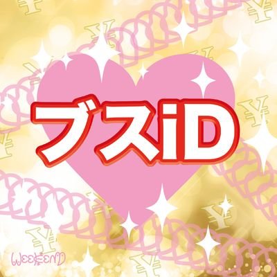 ブスiD2019@公式さんのプロフィール画像